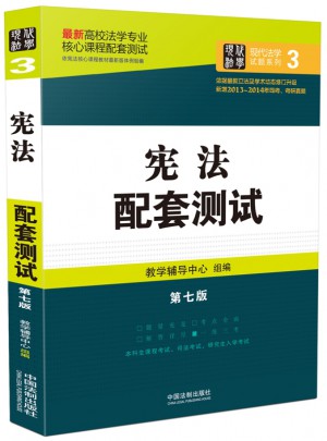 宪法配套测试：高校法学专业核心课程配套测试（第七版）图书