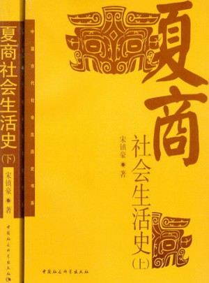 夏商社会生活史（上下册）