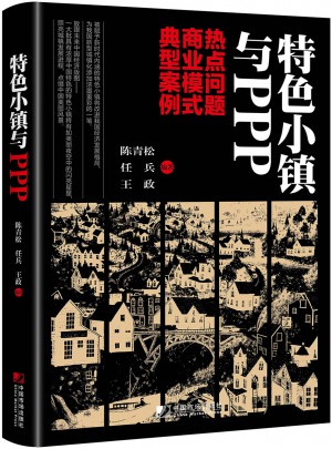 特色小镇与PPP：热点问题  商业模式  典型案例