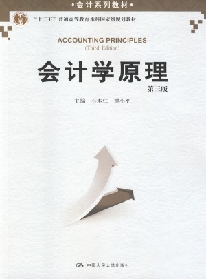 会计学原理（第三版）