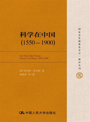 科学在中国（1550—1900）