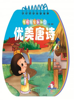 海豚宝宝翻翻乐·优美唐诗