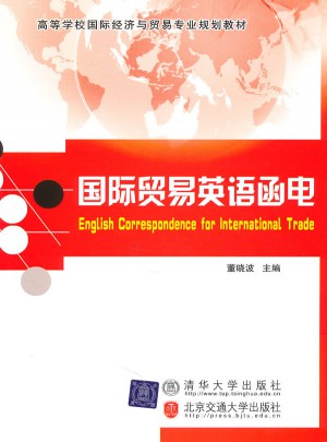 国际贸易英语函电图书