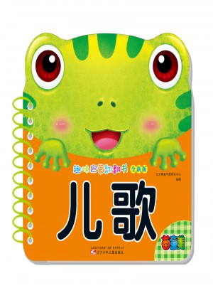 趣味启蒙翻翻书：儿歌
