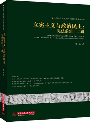 立宪主义与政治民主：宪法前沿十二讲