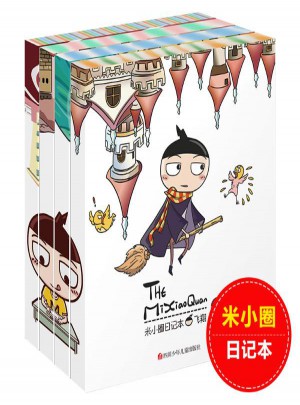米小圈日记本套装(共4册)