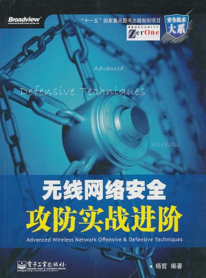 无线网络安全攻防实战进阶