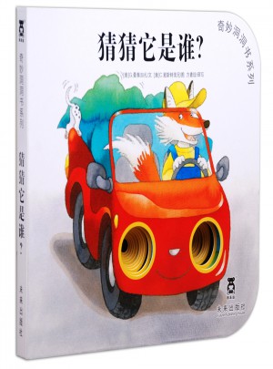 奇妙洞洞书第三辑-猜猜它是谁？