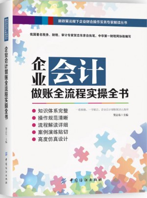 企业会计做账全流程实操全书