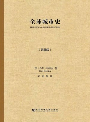 全球城市史（典藏版）