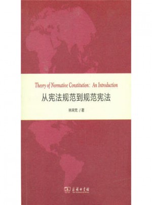 从宪法规范到规范宪法:规范宪法学的一种前言