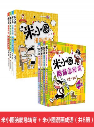 米小圈漫画成语+米小圈脑筋急转弯组套(共8册)