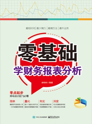 零基础学财务报表分析
