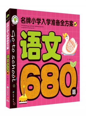 语文680题