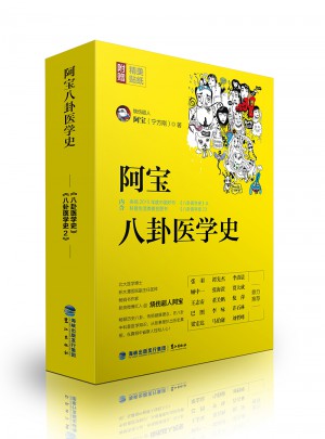 阿宝八卦医学史