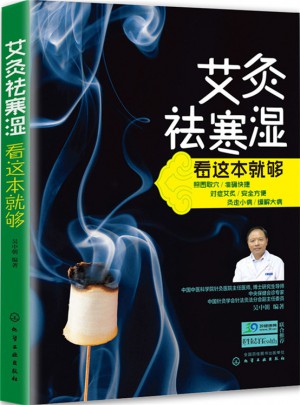 艾灸祛寒湿看这本就够图书