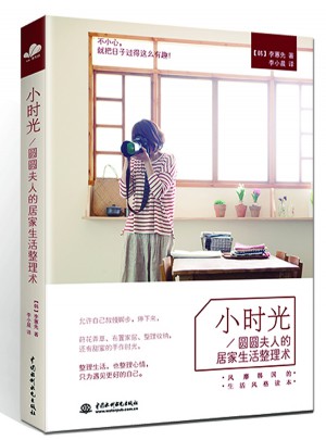 小时光：风靡韩国的居家生活整理术图书