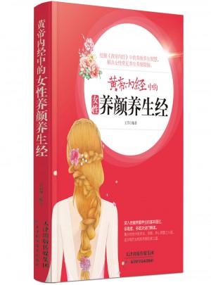 黄帝内经中的女性养颜养生经