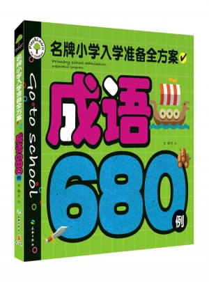 成语680例