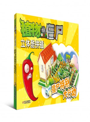 植物大战僵尸立体酷拼插.僵尸特别大行动