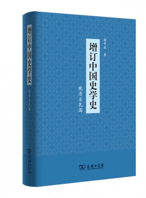 增订中国史学史（晚清至民国）