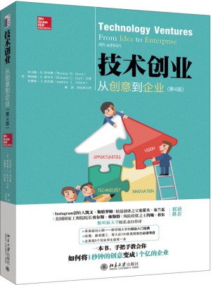 技术创业：从创意到企业（第4版）