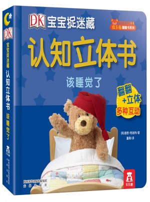 DK宝宝捉迷藏认知立体书:该睡觉了