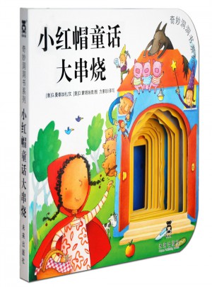 奇妙洞洞书第三辑:小红帽童话大串烧