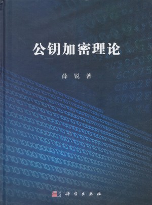 公钥加密理论