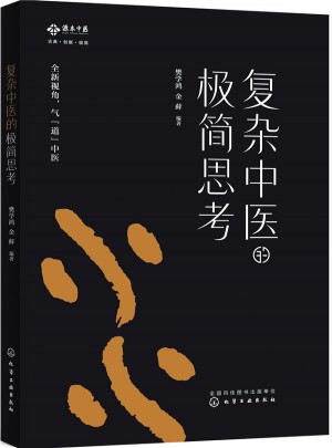 复杂中医的极简思考