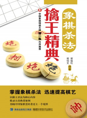 象棋杀法擒王精典