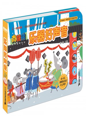南极熊有声读物系列：乐器好声音