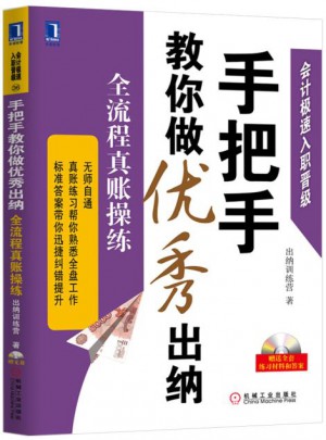 手把手教你做出纳：全流程真账操练