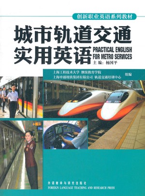 创新职业英语系列教材：城市轨道交通实用英语图书