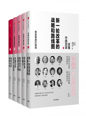 读懂中国改革（全5册）图书