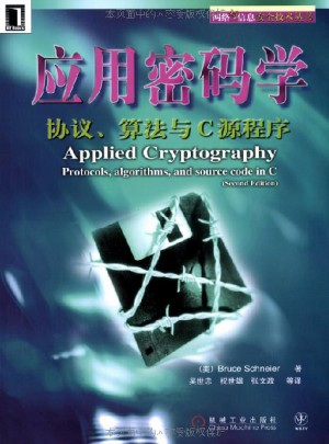 应用密码学：协议算法与C源程序