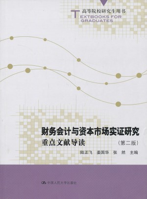 财务会计与资本市场实证研究：重点文献导读（第二版）图书