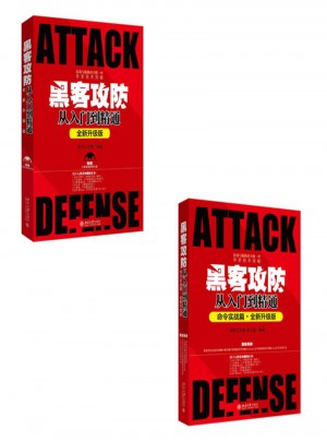 黑客攻防从入门到精通（全新升级版)