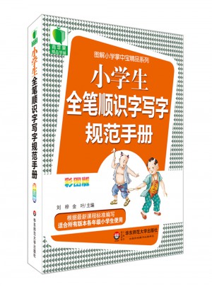 小学生全笔顺识字写字规范手册
