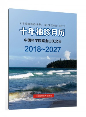 2018-2027十年袖珍月历图书