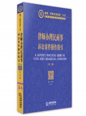 律师办理民商事诉讼案件操作指引（第二版）