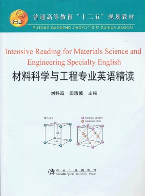 材料科学与工程专业英语精读(高等)图书