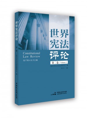 世界宪法评论（第二卷）