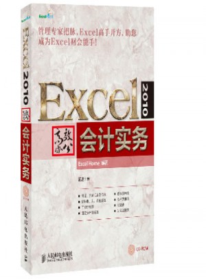 Excel 2010高效办公：会计实务图书