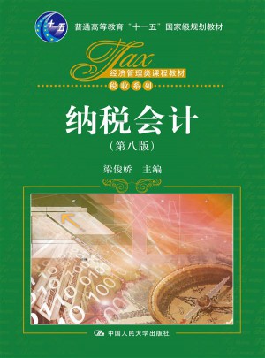 纳税会计