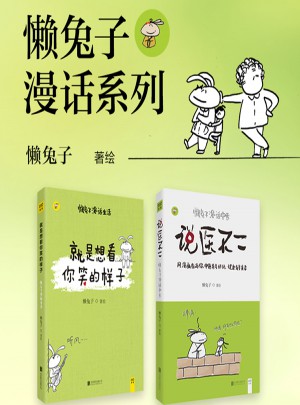 懒兔子漫话中医与生活