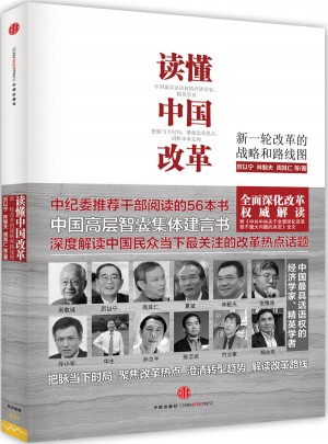 读懂中国改革：新一轮改革的战略和路线图