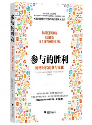 参与的胜利：网络时代的参与文化