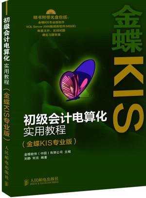 初级会计电算化实用教程(金蝶KIS专业版)图书