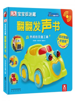 DK宝宝捉迷藏翻翻发声书：热闹的交通工具